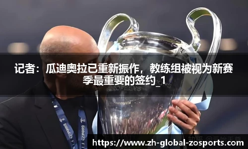 记者：瓜迪奥拉已重新振作，教练组被视为新赛季最重要的签约_1